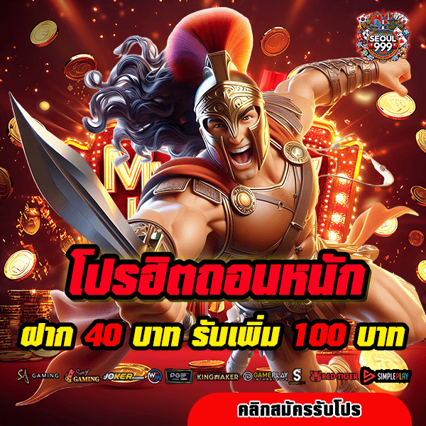 seoul999 โปรโมชั่น ฝาก 40 รับ 100