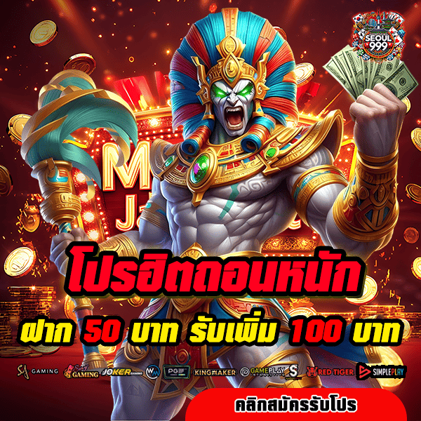 seoul999 โปรโมชั่น ฝาก 50 รับ 100