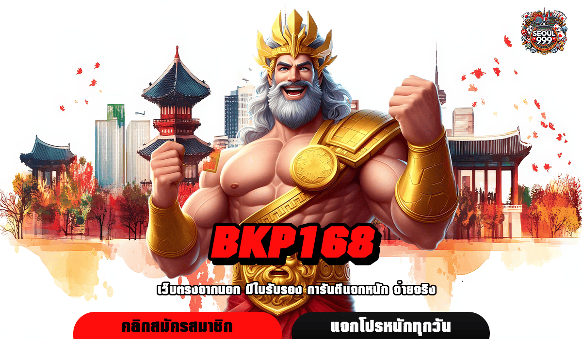 BKP168 เปอร์เซ็นต์แตกมากที่สุด อัปเดตเกมใหม่ 2024