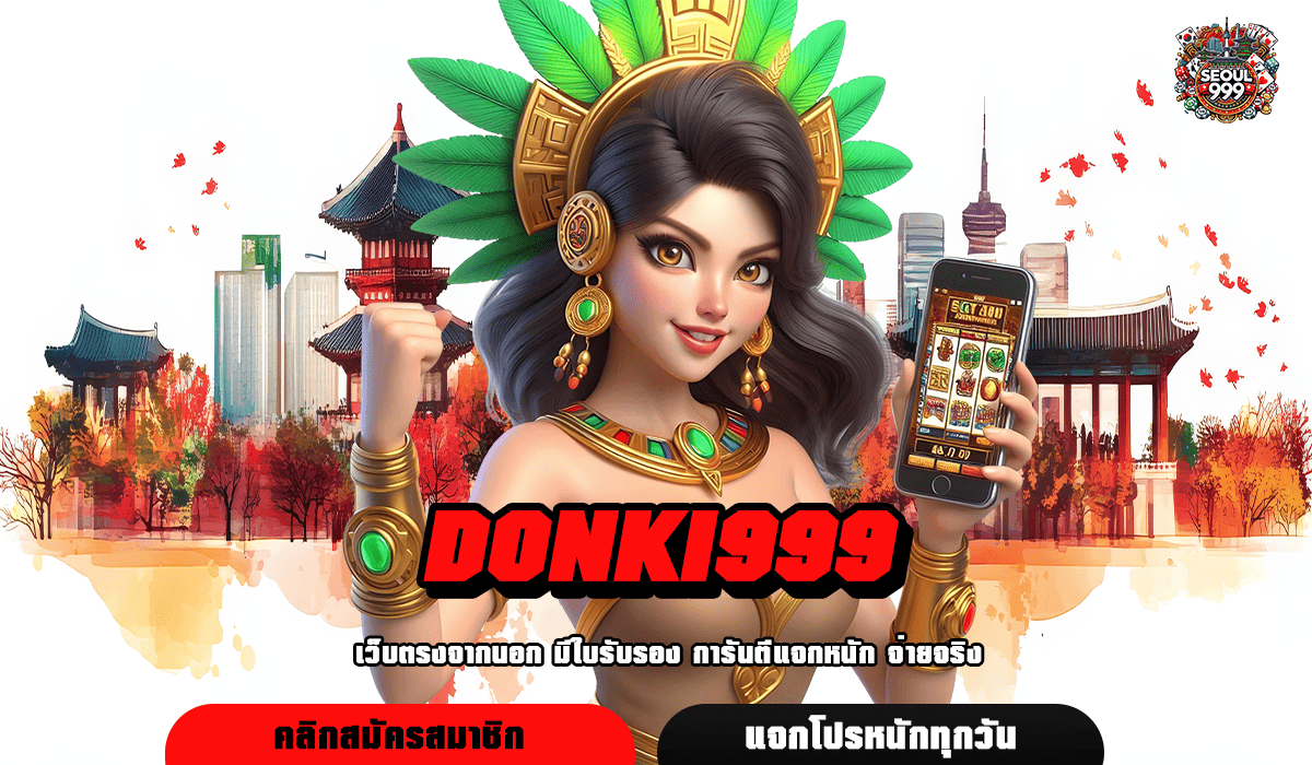 DONKI999 ทางเข้า เว็บสล็อตยอดฮิต มาแรง ยิงตรงจากต่างประเทศ