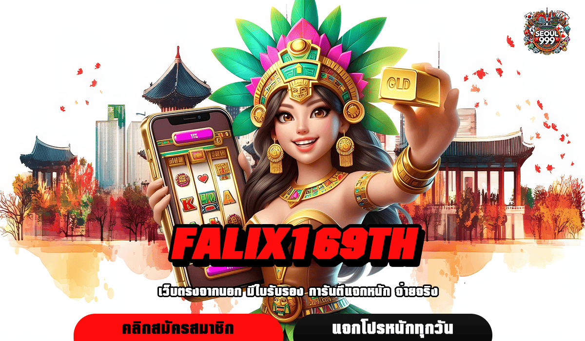 FALIX169TH เว็บใหญ่มาแรง รวมเกมสล็อตแตกดี อันดับ 1 ของเอเชีย