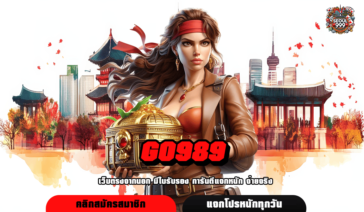 GO989 ทางเข้าเว็บดังระดับโลก จัดเต็มความสนุก เลือกเล่นได้ไม่จำกัด