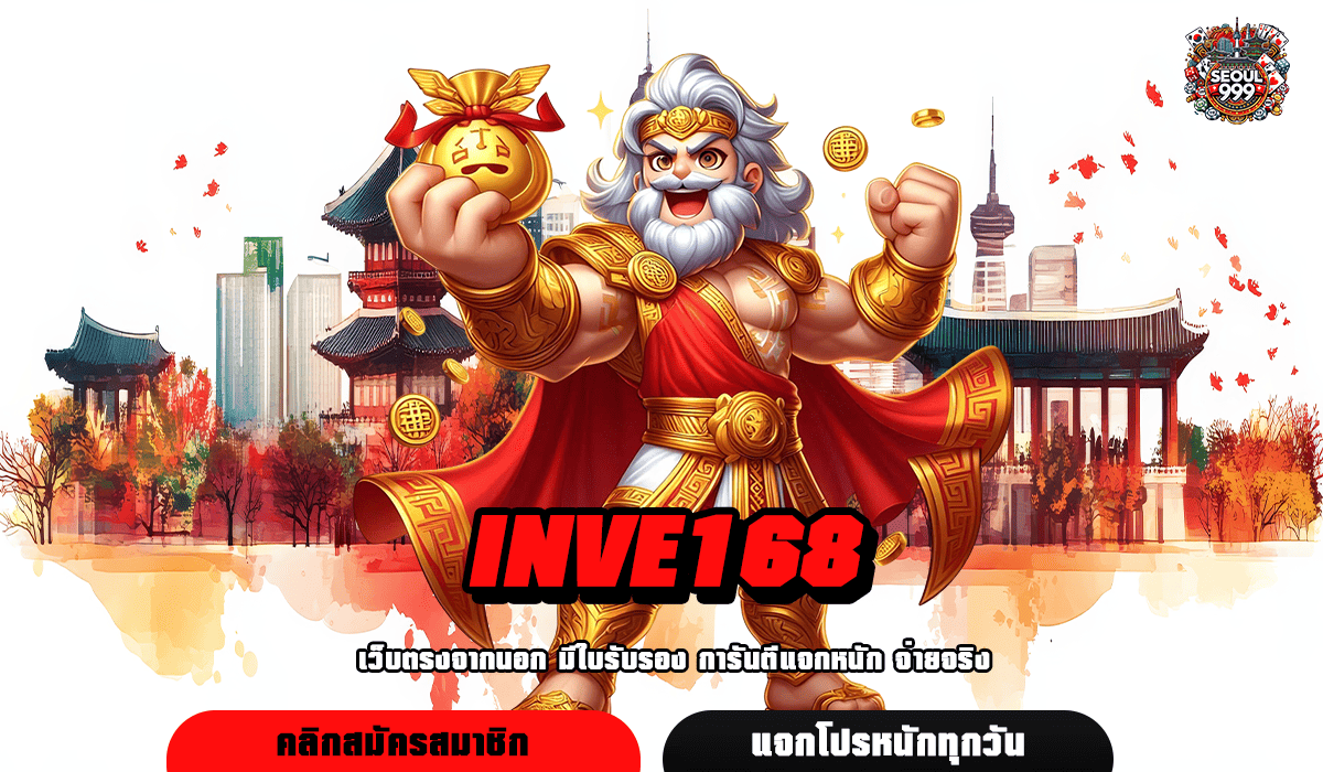 INVE168 ทางเข้าเล่น เกมเดิมพันยอดฮิต กำไรปัง ถูกใจวัยรุ่น