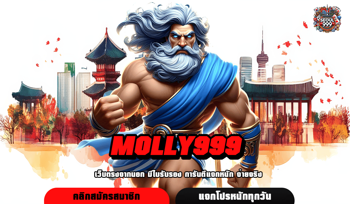 MOLLY999 รวมเกมขวัญใจทุนน้อย ฝากถอนง่าย ไม่มีขั้นต่ำ