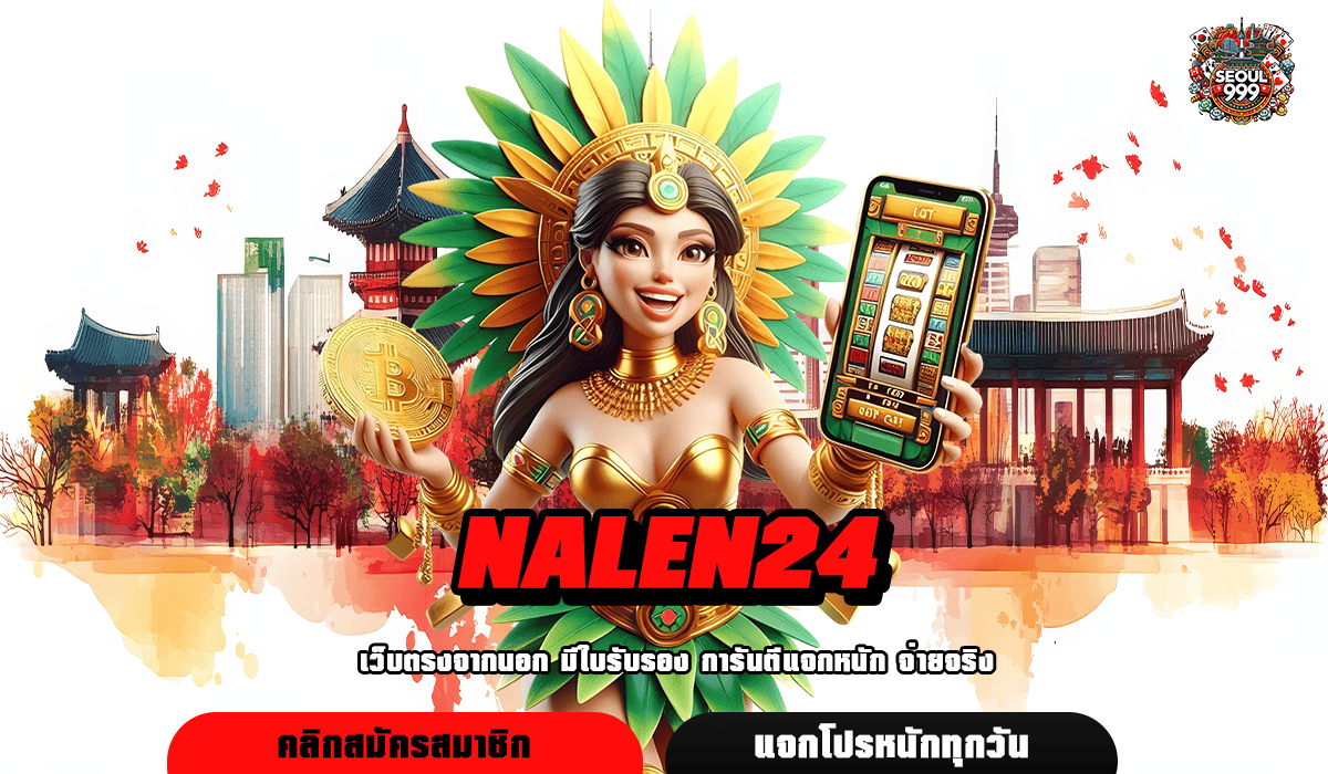 NALEN24 ทางเข้าเล่น เกมสล็อตรวมค่าย เว็บตรง ไม่ผ่านเอเย่นต์