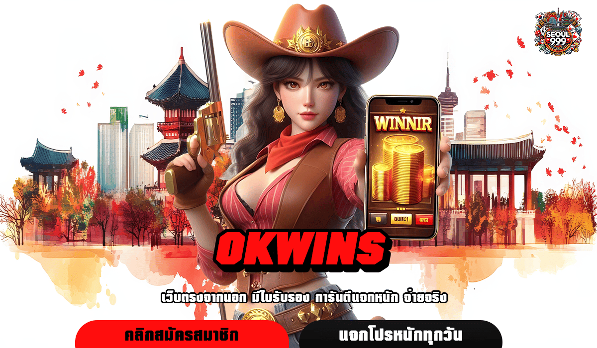 OKWINS เว็บสล็อตใหม่มาแรง รวมค่ายใหญ่ สนุกเต็มอิ่ม 24 ชั่วโมง