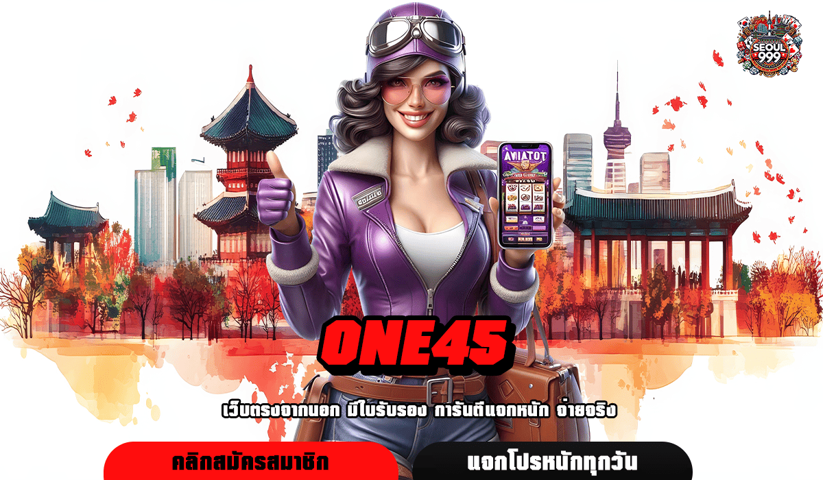 ONE45 ทางเข้า สล็อตบริษัทแม่ มีใบเซอร์ เล่นง่าย จ่ายชัวร์