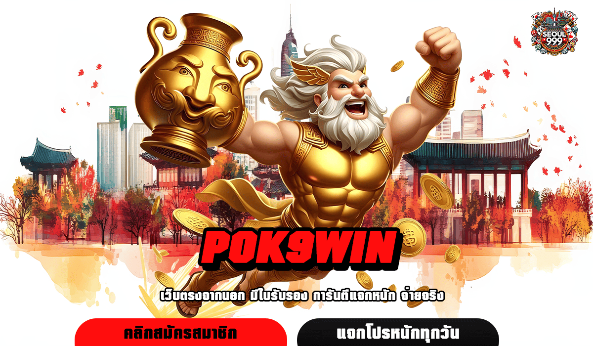 POK9WIN เว็บดังมาใหม่ จัดเต็มความสนุกทุกรูปแบบ โบนัสแตกง่าย