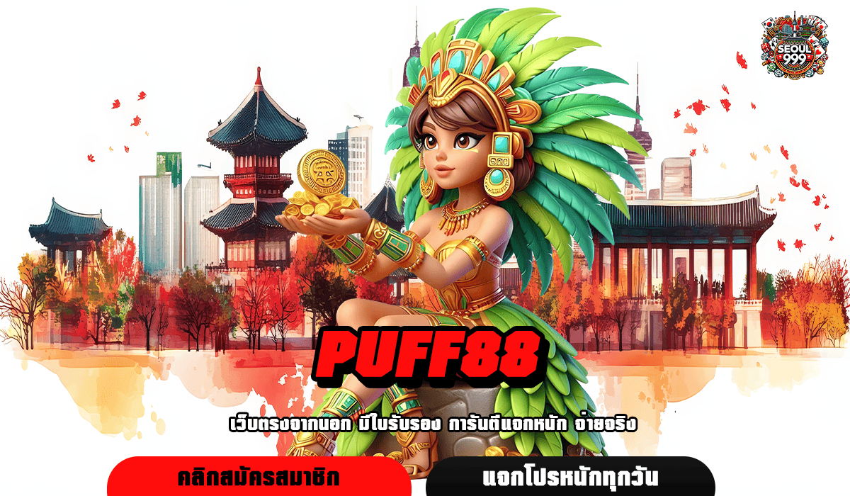 PUFF88 ทางเข้าเล่น สล็อตเว็บใหญ่ บริษัทแม่คุมเอง ปลอดภัย