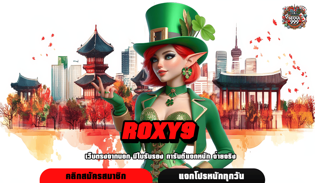 ROXY9 ทางเข้าเล่น สล็อตบาทเดียว ลงทุนง่าย กำไร 1000 เท่า