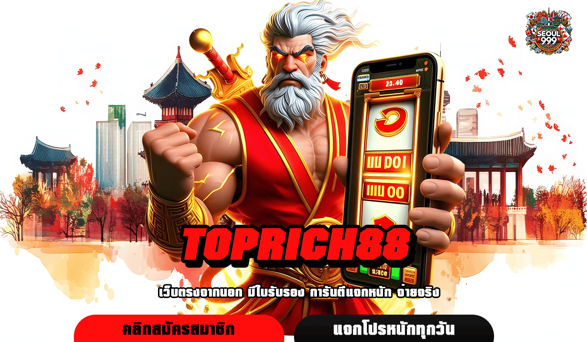 TOPRICH88 รวมเกมสล็อตแตกง่าย ไม่มีขั้นต่ำ งบน้อยเล่นได้เลย