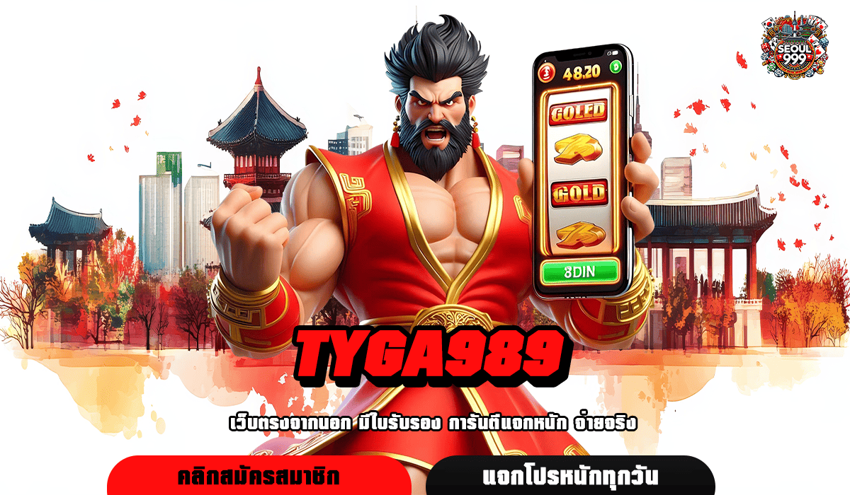 TYGA989 รวมเกมเดิมพันชั้นนำ มาแรงครบวงจรที่สุด 2024