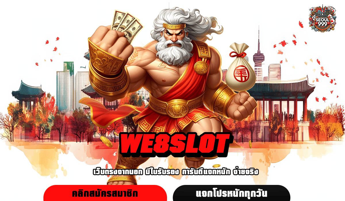 WE8SLOT คาสิโนยอดฮิต มาแรงที่สุด รวมเกมคุณภาพ ระดับโลก