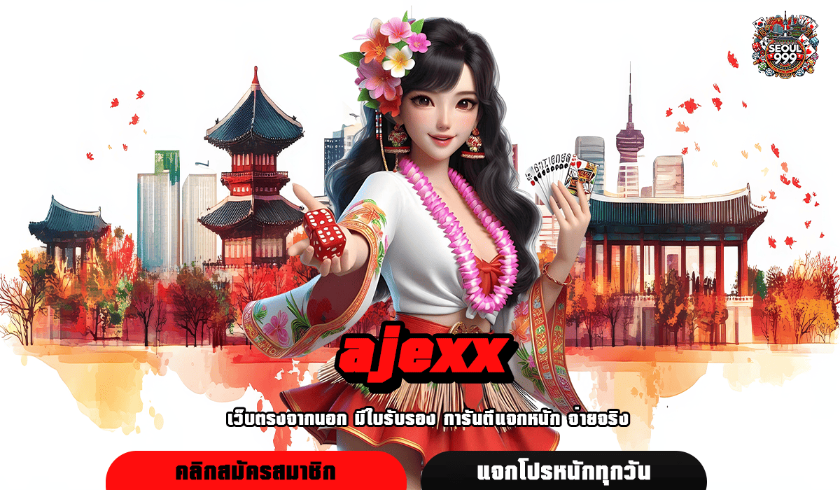 ajexx ทางเข้าเว็บเกมทุนน้อย สวรรค์ของนักเดิมพัน ครบวงจร