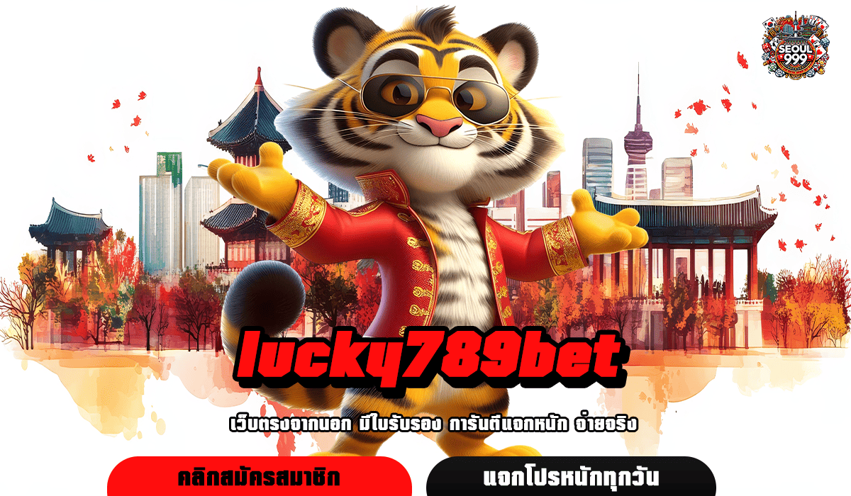 lucky789bet ทางเข้า Slot แตกดี โบนัสเยอะ แจ็คพอตแตกง่าย อัตราจ่ายสูง