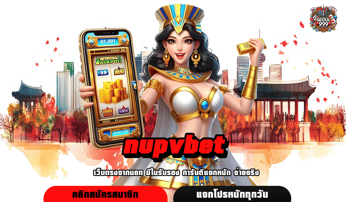 nupvbet ทางเข้าเกมทำเงินที่ดีที่สุด ปั่นเป็นแตก กำไรชัวร์