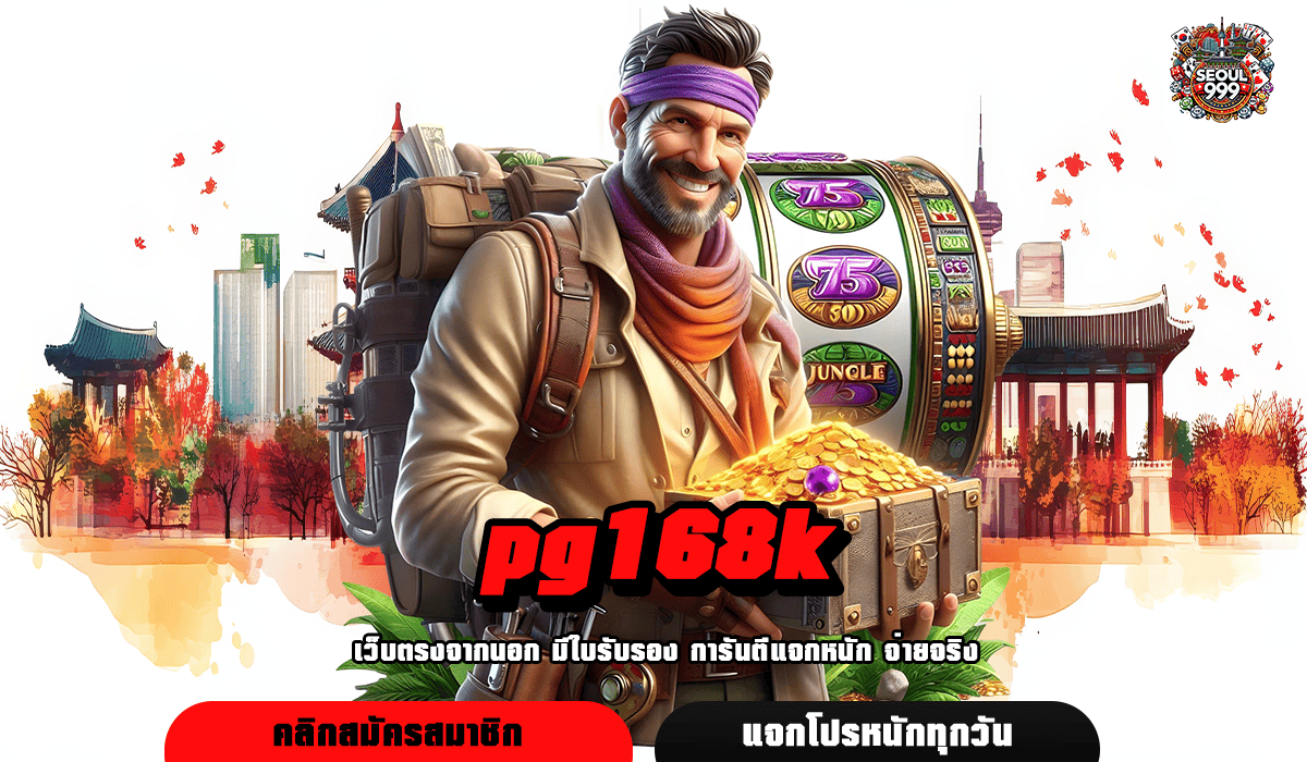 pg168k ทางเข้าเว็บใหม่มาแรง จัดเต็มความบันเทิงทุกรูปแบบ ลิขสิทธิ์แท้