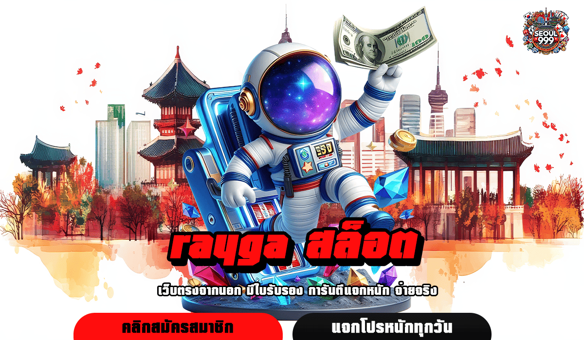 rayga สล็อต ทางเข้าหลักเกมยอดนิยม ทุบสถิติแตกดีเบอร์ 1 ในไทย