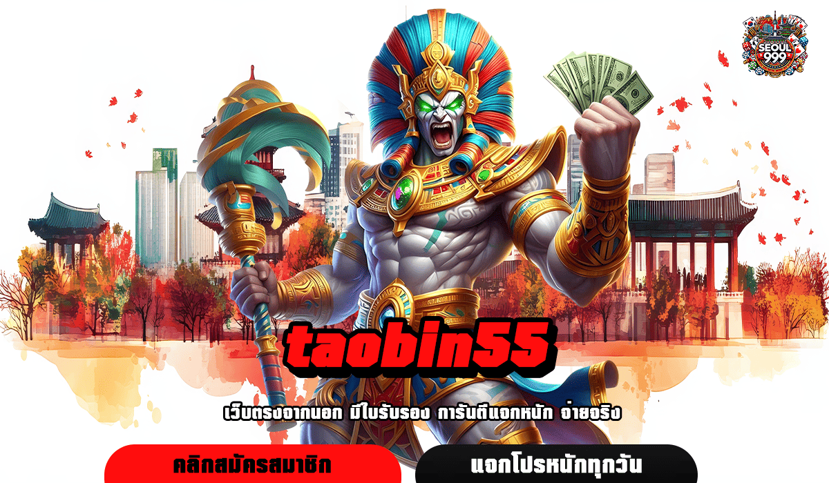 taobin55 ทางเข้าเล่น เว็บตรงแท้ รวมเกมระดับ World Class