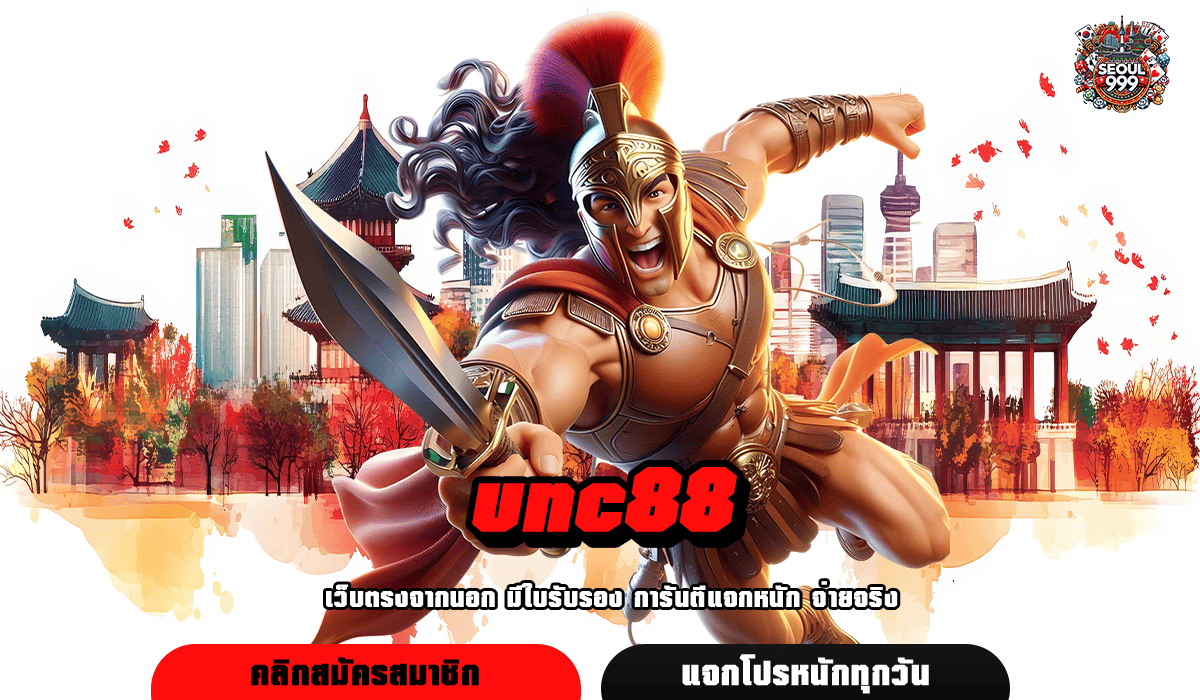 unc88 ทางเข้าเล่น ศูนย์รวมเกมสล็อตครบวงจร ใหม่ล่าสุด