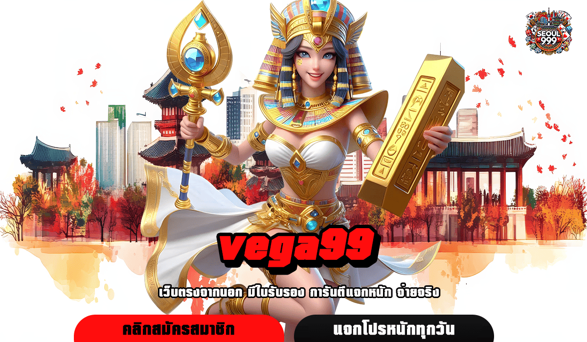 vega99 ทางเข้าเกมคนนิยม รีวิวดีเพียบ ตอบโจทย์ทุก Lifestyle