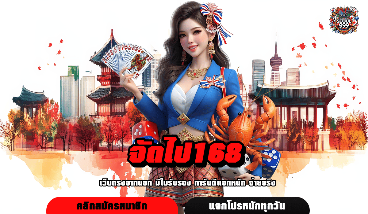 จัดไป 168 ทางเข้าเว็บเกมสล็อตค่ายนอก ลิขสิทธิ์แท้ ไม่ผ่านเอเย่นต์